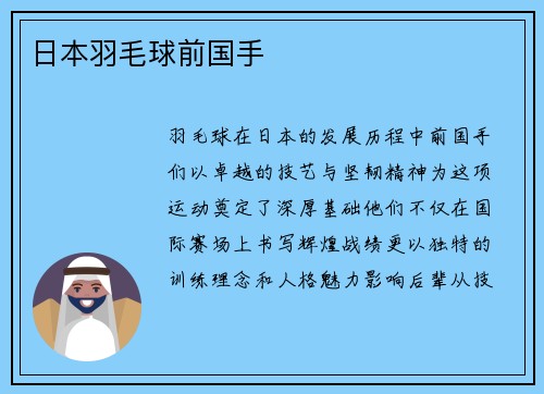 日本羽毛球前国手