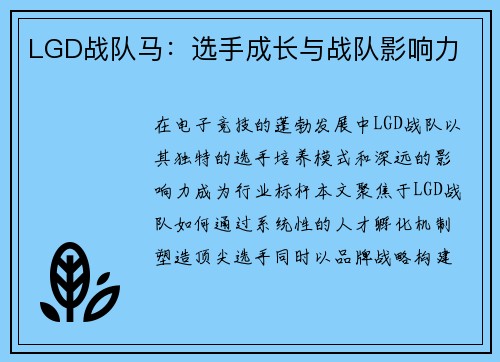 LGD战队马：选手成长与战队影响力