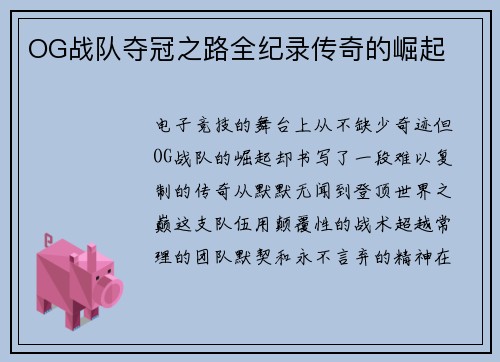 OG战队夺冠之路全纪录传奇的崛起