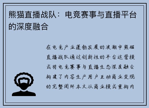 熊猫直播战队：电竞赛事与直播平台的深度融合