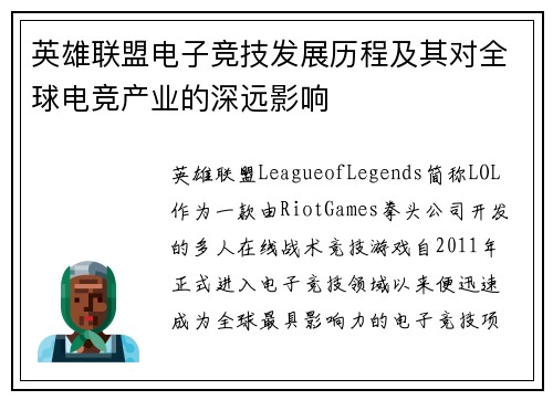 英雄联盟电子竞技发展历程及其对全球电竞产业的深远影响