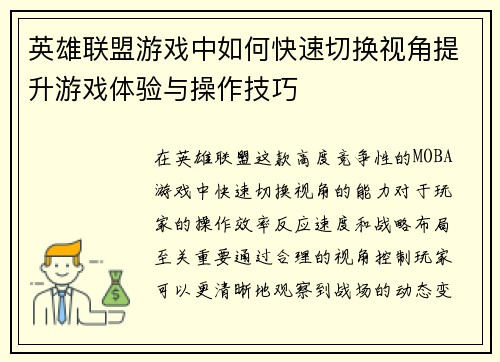 英雄联盟游戏中如何快速切换视角提升游戏体验与操作技巧