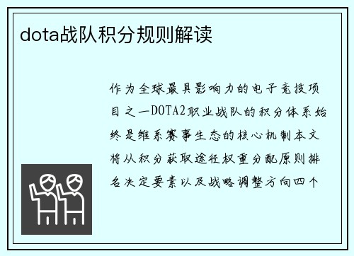 dota战队积分规则解读