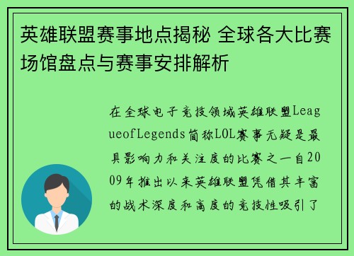 英雄联盟赛事地点揭秘 全球各大比赛场馆盘点与赛事安排解析