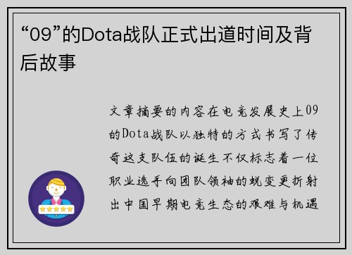 “09”的Dota战队正式出道时间及背后故事
