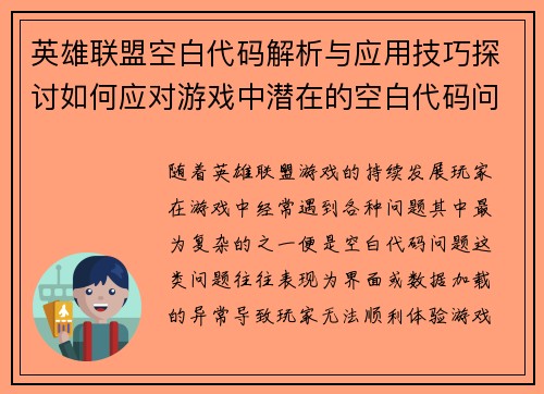 英雄联盟空白代码解析与应用技巧探讨如何应对游戏中潜在的空白代码问题