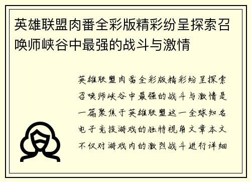 英雄联盟肉番全彩版精彩纷呈探索召唤师峡谷中最强的战斗与激情