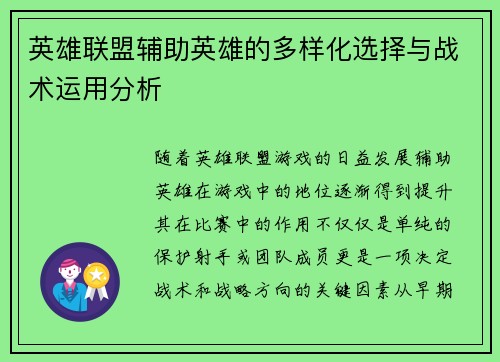 英雄联盟辅助英雄的多样化选择与战术运用分析