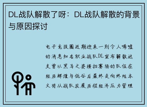 DL战队解散了呀：DL战队解散的背景与原因探讨