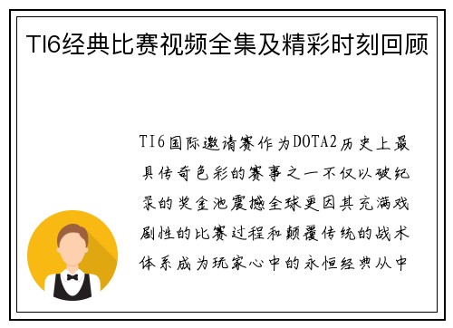 TI6经典比赛视频全集及精彩时刻回顾