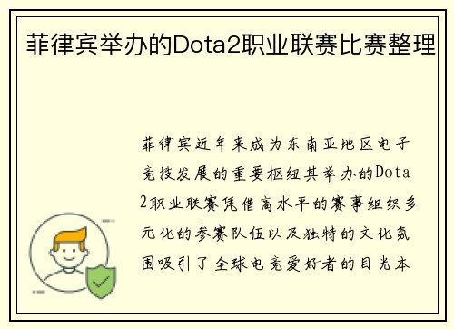 菲律宾举办的Dota2职业联赛比赛整理