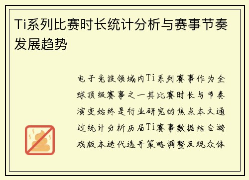 Ti系列比赛时长统计分析与赛事节奏发展趋势