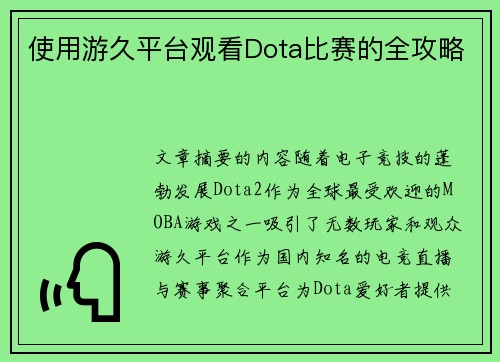 使用游久平台观看Dota比赛的全攻略