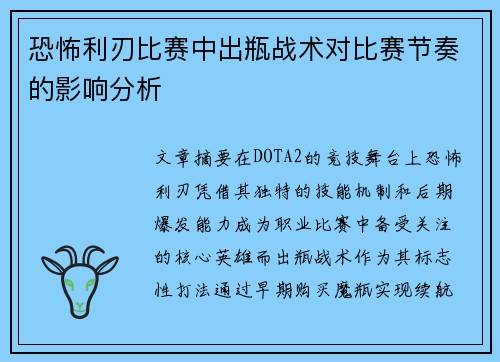 恐怖利刃比赛中出瓶战术对比赛节奏的影响分析
