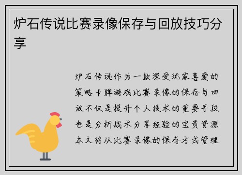 炉石传说比赛录像保存与回放技巧分享