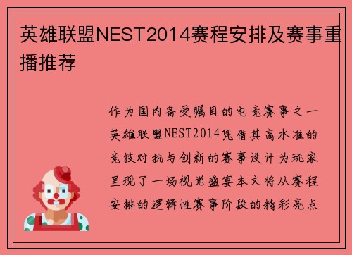 英雄联盟NEST2014赛程安排及赛事重播推荐