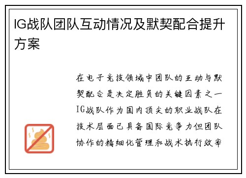 IG战队团队互动情况及默契配合提升方案