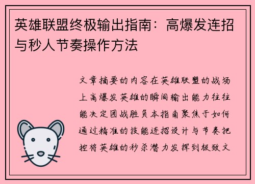 英雄联盟终极输出指南：高爆发连招与秒人节奏操作方法