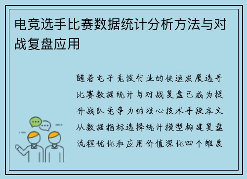 电竞选手比赛数据统计分析方法与对战复盘应用