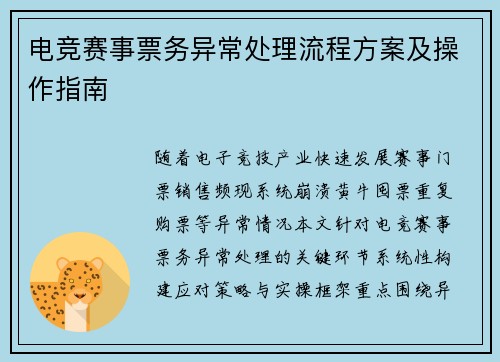 电竞赛事票务异常处理流程方案及操作指南