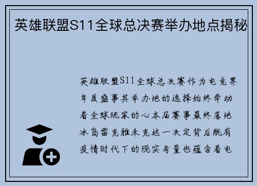 英雄联盟S11全球总决赛举办地点揭秘
