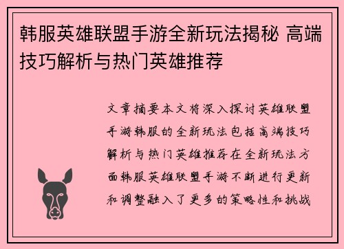 韩服英雄联盟手游全新玩法揭秘 高端技巧解析与热门英雄推荐