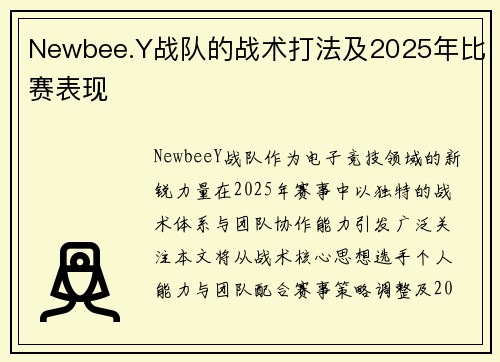 Newbee.Y战队的战术打法及2025年比赛表现