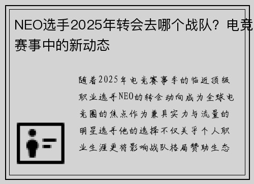 NEO选手2025年转会去哪个战队？电竞赛事中的新动态