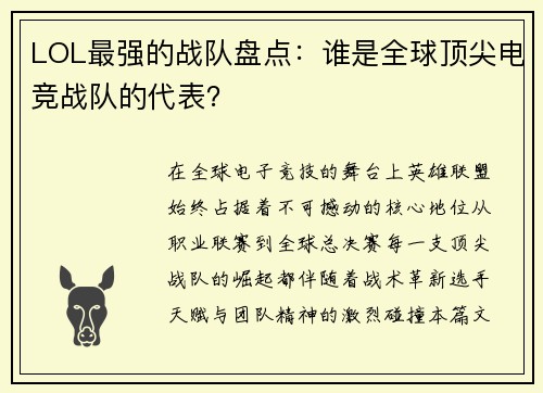 LOL最强的战队盘点：谁是全球顶尖电竞战队的代表？