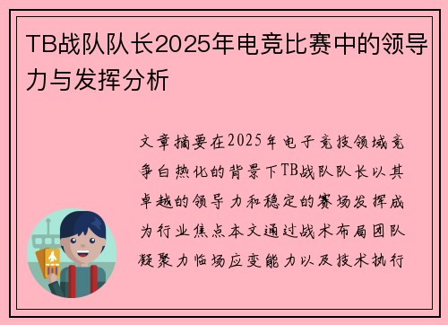 TB战队队长2025年电竞比赛中的领导力与发挥分析