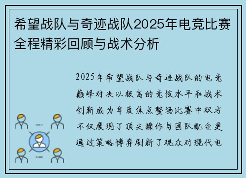 希望战队与奇迹战队2025年电竞比赛全程精彩回顾与战术分析