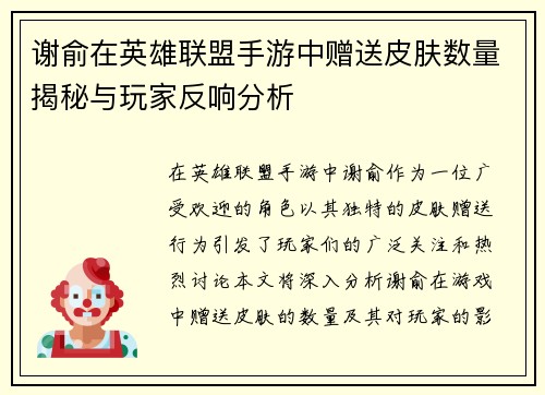 谢俞在英雄联盟手游中赠送皮肤数量揭秘与玩家反响分析