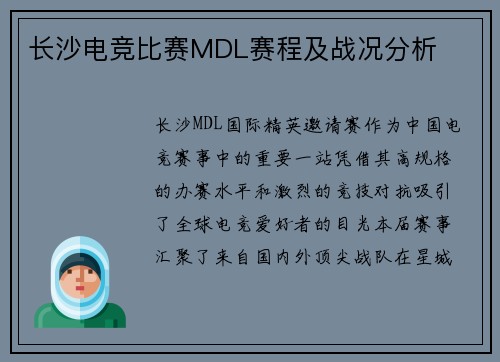 长沙电竞比赛MDL赛程及战况分析