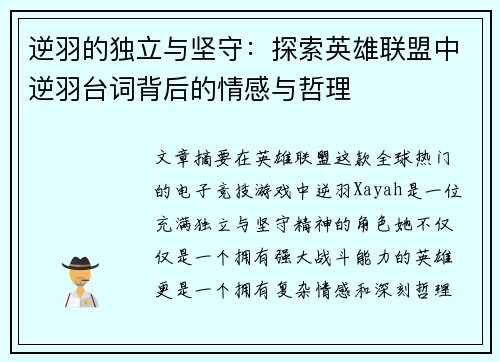 逆羽的独立与坚守：探索英雄联盟中逆羽台词背后的情感与哲理