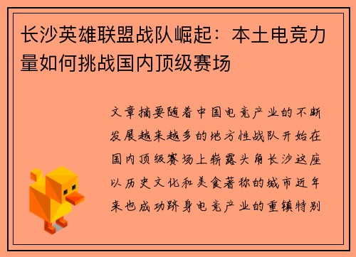 长沙英雄联盟战队崛起：本土电竞力量如何挑战国内顶级赛场