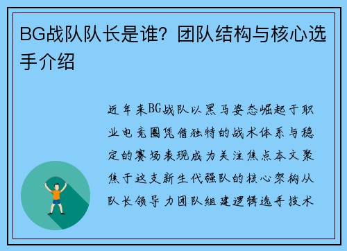 BG战队队长是谁？团队结构与核心选手介绍