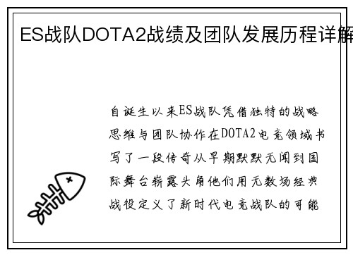 ES战队DOTA2战绩及团队发展历程详解