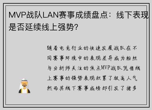 MVP战队LAN赛事成绩盘点：线下表现是否延续线上强势？