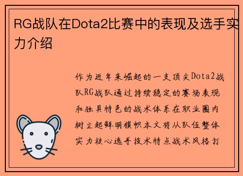 RG战队在Dota2比赛中的表现及选手实力介绍