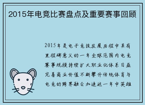 2015年电竞比赛盘点及重要赛事回顾