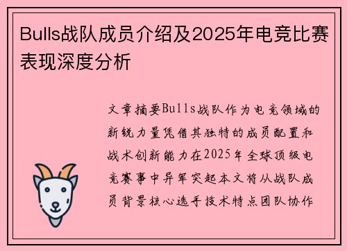 Bulls战队成员介绍及2025年电竞比赛表现深度分析