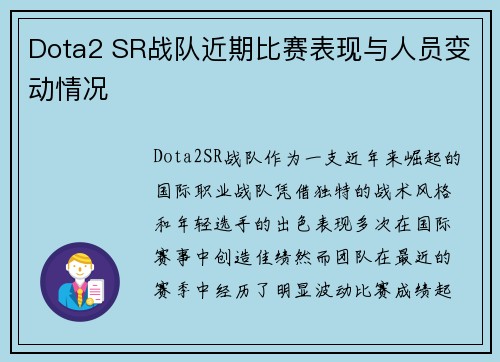 Dota2 SR战队近期比赛表现与人员变动情况