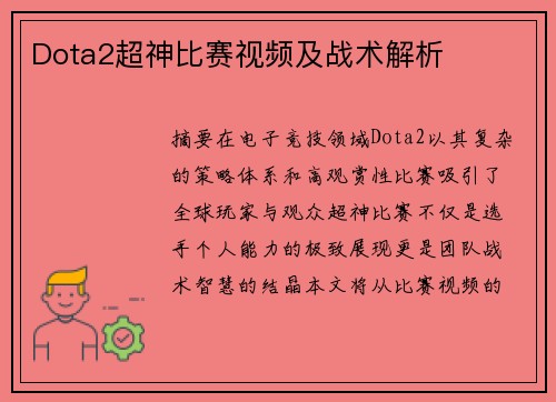 Dota2超神比赛视频及战术解析