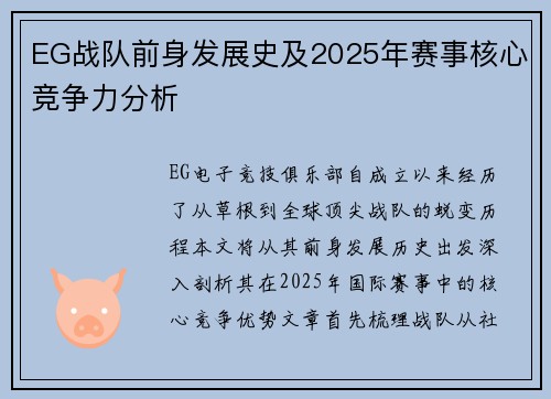EG战队前身发展史及2025年赛事核心竞争力分析