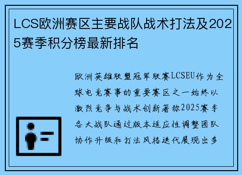 LCS欧洲赛区主要战队战术打法及2025赛季积分榜最新排名