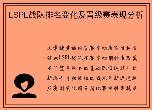 LSPL战队排名变化及晋级赛表现分析