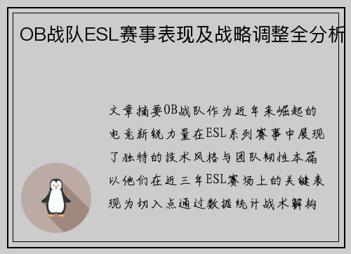 OB战队ESL赛事表现及战略调整全分析
