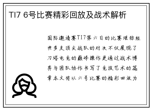 TI7 6号比赛精彩回放及战术解析