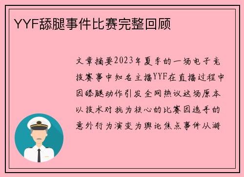 YYF舔腿事件比赛完整回顾