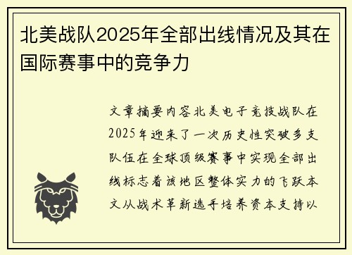 北美战队2025年全部出线情况及其在国际赛事中的竞争力